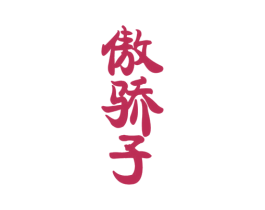 傲骄子 第33类酒商标图样
