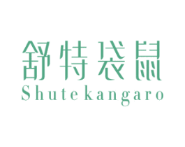 舒特袋鼠  SHUTEKANGARO 第33类酒商标图样
