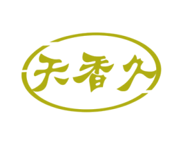 天香久 第33类酒商标图样