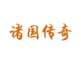 诸国传奇 第33类酒商标图样