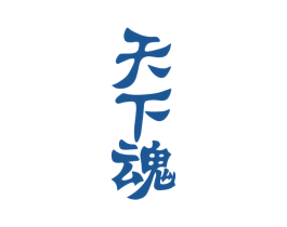 天下魂 第33类酒商标图样