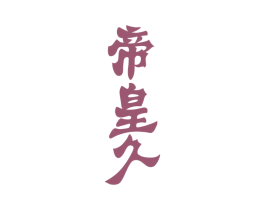 帝皇久 第33类酒商标图样