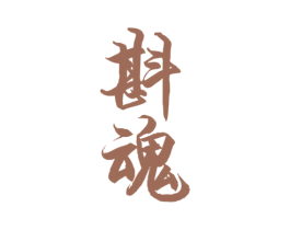 斟魂 第33类酒商标图样