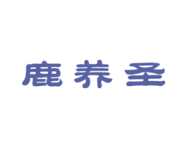鹿养圣 第33类酒商标图样