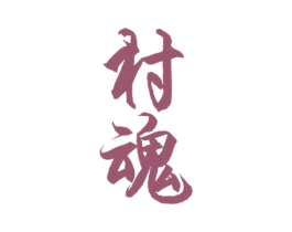 村魂 第33类酒商标图样