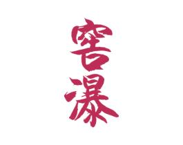 窖瀑 第33类酒商标图样