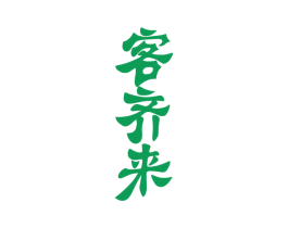 客齐来 第33类酒商标图样