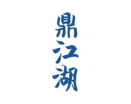 鼎江湖 第33类酒商标图样
