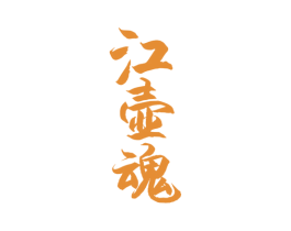 江壶魂 第33类酒商标图样