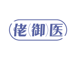 佬御医 第44类医疗园艺商标图样