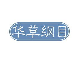 华草纲目 第44类医疗园艺商标图样