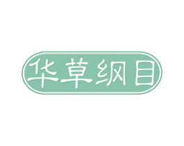 华草纲目 第32类啤酒饮料商标图样