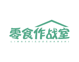 零食作战室 第30类小食配料商标图样