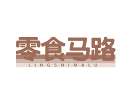 零食马路 第30类小食配料商标图样