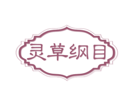 灵草纲目 第30类小食配料商标图样