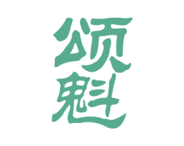 颂魁 第30类小食配料商标图样