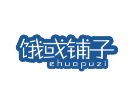 饿或铺子 第30类小食配料商标图样