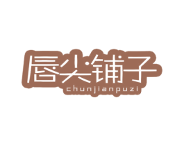 唇尖铺子 第30类小食配料商标图样