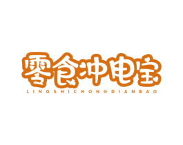 零食冲电宝 第29类食品商标图样