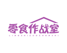 零食作战室 第29类食品商标图样