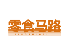 零食马路 第29类食品商标图样