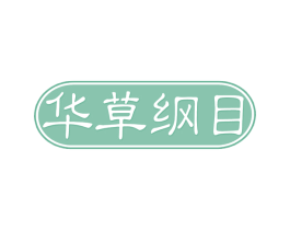 华草纲目 第29类食品商标图样