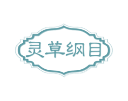 灵草纲目 第29类食品商标图样
