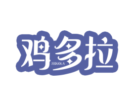 鸡多拉 第29类食品商标图样
