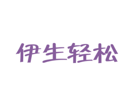 伊生轻松 第32类啤酒饮料商标图样