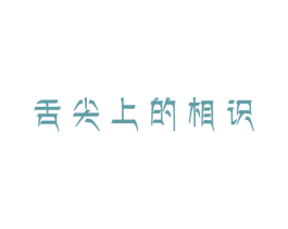舌尖上的相识 第29类食品商标图样