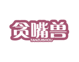 贪嘴兽 第29类食品商标图样