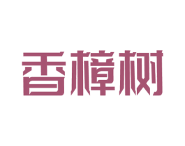 香樟树 第14类珠宝钟表商标图样