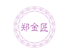 郑金匠 第14类珠宝钟表商标图样