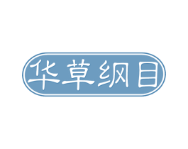 华草纲目 第10类医疗器械商标图样