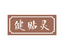 健贴灵 第10类医疗器械商标图样