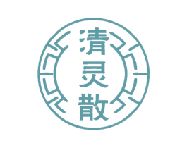 清灵散 第5类医药商标图样