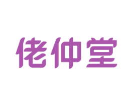 佬仲堂 第5类医药商标图样