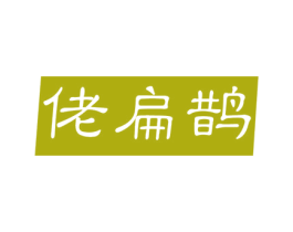 佬扁鹊 第5类医药商标图样