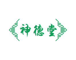 神德堂 第5类医药商标图样