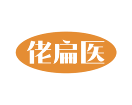 佬扁医 第5类医药商标图样
