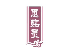 恩贴灵 第5类医药商标图样