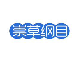 崇草纲目 第5类医药商标图样
