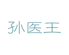 孙医王 第5类医药商标图样