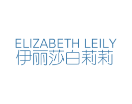 ELIZABETH LEILY 伊丽莎白莉莉 第3类化妆品商标图样