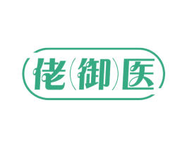 佬御医 第3类化妆品商标图样