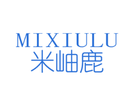 米岫鹿 第25类服装鞋帽商标图样