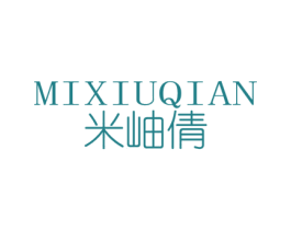米岫倩 第25类服装鞋帽商标图样