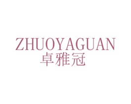 卓雅冠 第25类服装鞋帽商标图样