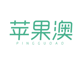 苹果澳 第25类服装鞋帽商标图样