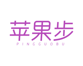苹果步 第25类服装鞋帽商标图样